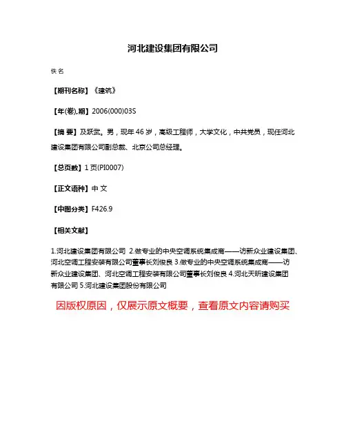 河北建设集团有限公司