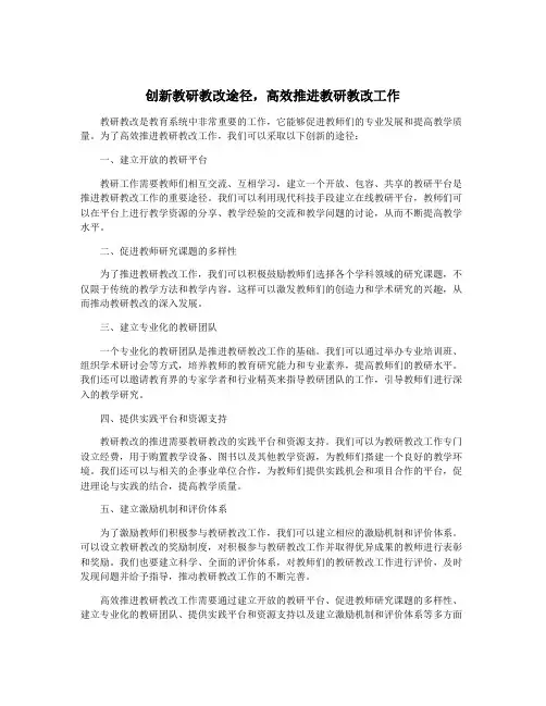 创新教研教改途径,高效推进教研教改工作