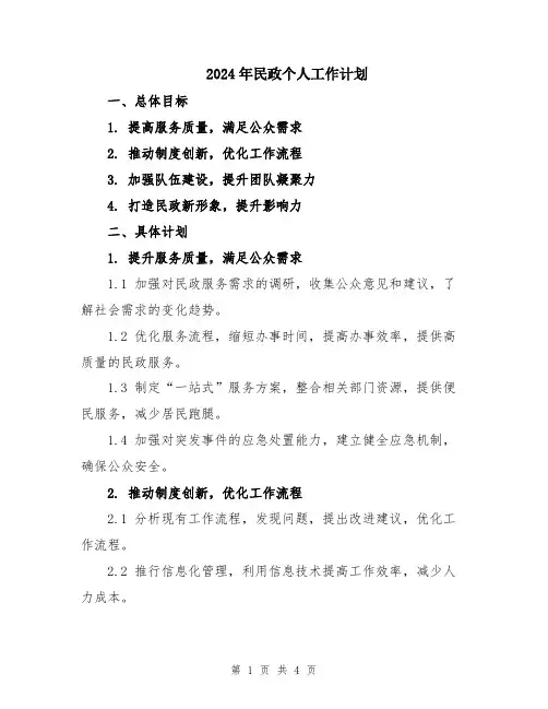 2024年民政个人工作计划