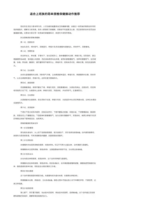 适合上班族的简单颈椎保健操动作推荐