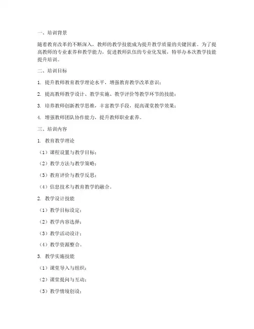 教学技能提升培训文案内容模板