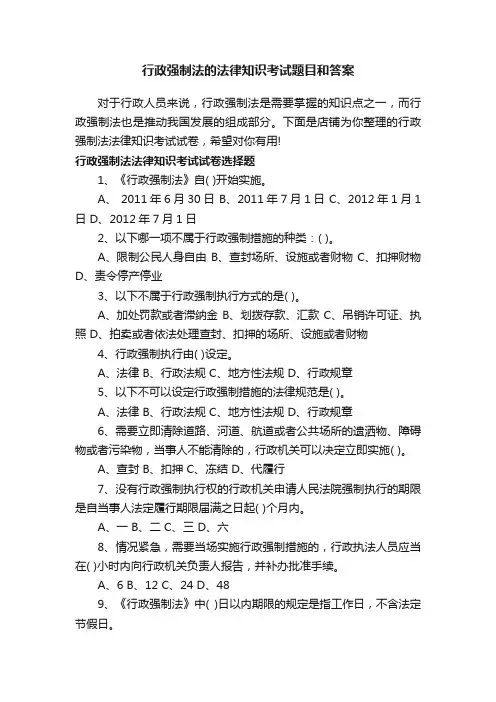 行政强制法的法律知识考试题目和答案
