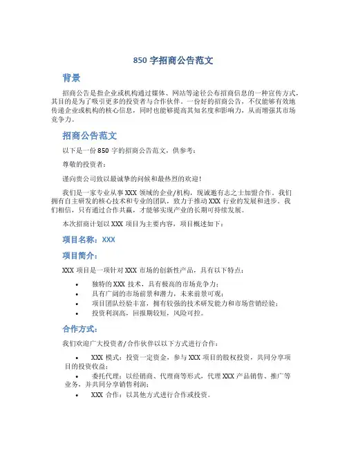 850字招商公告范文