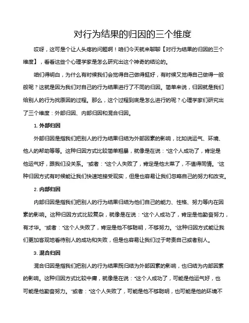 对行为结果的归因的三个维度