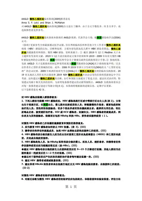 AASLD_慢性乙型肝炎临床指南(2019)推荐意见共6页