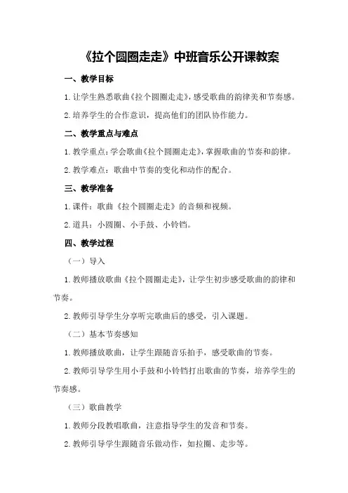 《拉个圆圈走走》中班音乐公开课教案