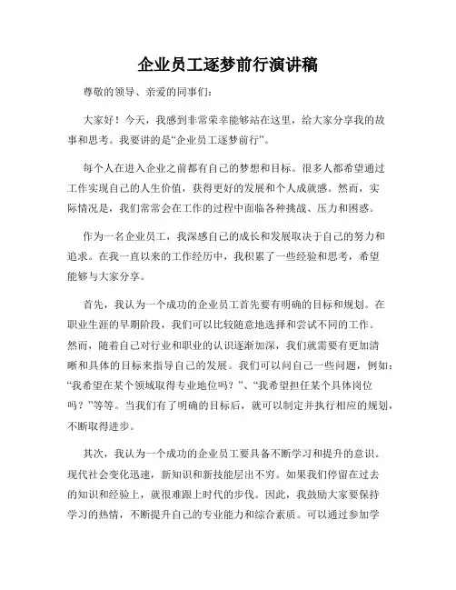 企业员工逐梦前行演讲稿