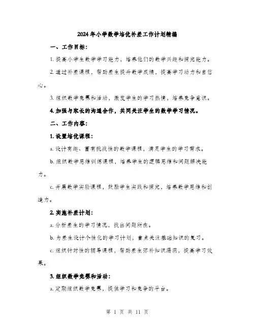 2024年小学数学培优补差工作计划精编(三篇)