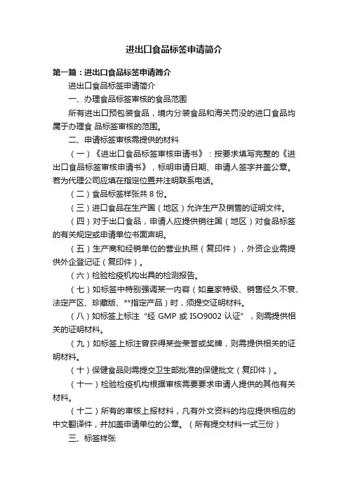 进出口食品标签申请简介