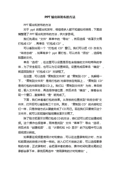 PPT输出和发布的方法