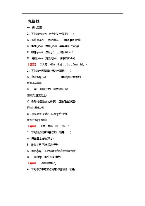 人教出版语文必修二《赤壁赋》同步理解练习及答案解析