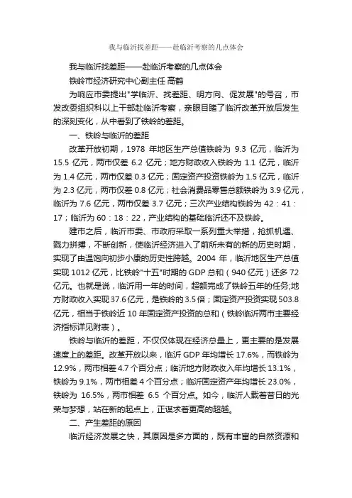 我与临沂找差距——赴临沂考察的几点体会_考察报告_