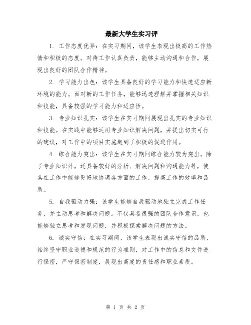 最新大学生实习评