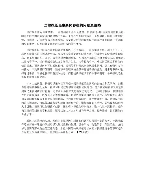 当前报纸民生新闻存在的问题及策略