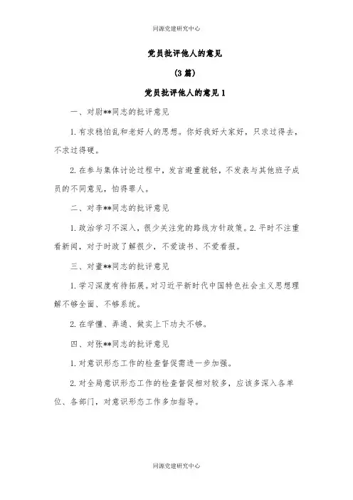 (3篇)党员批评他人的意见
