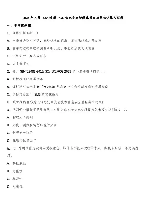 2024年8月CCAA注册ISMS信息安全管理体系审核员知识模拟试题含解析