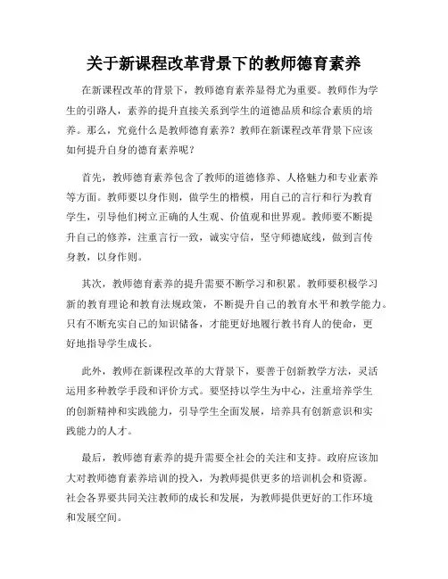 关于新课程改革背景下的教师德育素养