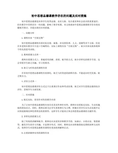 初中思想品德课教学存在的问题及应对措施