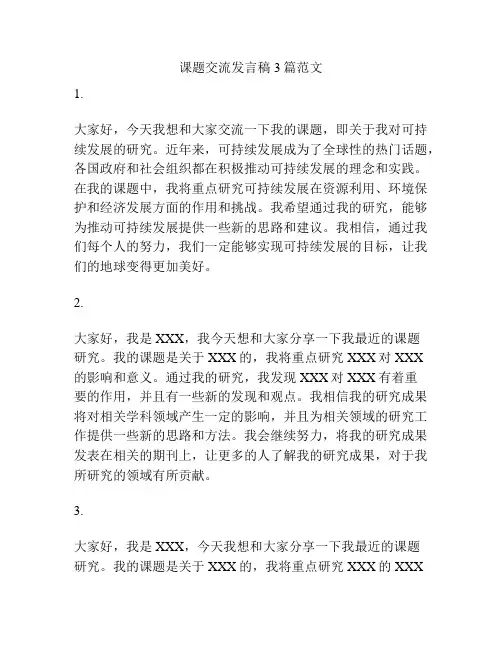 课题交流发言稿3篇范文