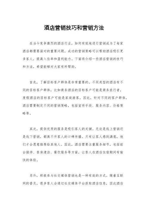 酒店营销技巧和营销方法