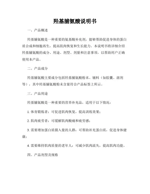 羟基脯氨酸说明书