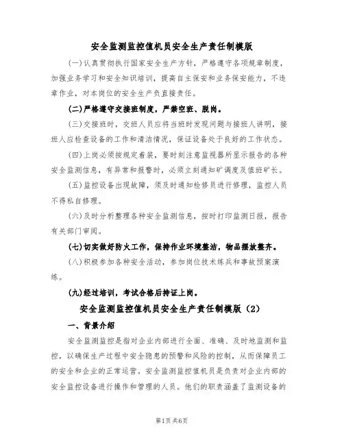 安全监测监控值机员安全生产责任制模版（3篇）