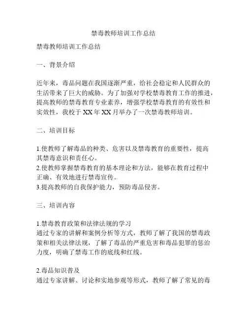 禁毒教师培训工作总结