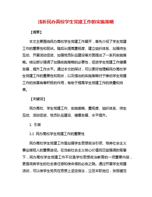 浅析民办高校学生党建工作的实施策略