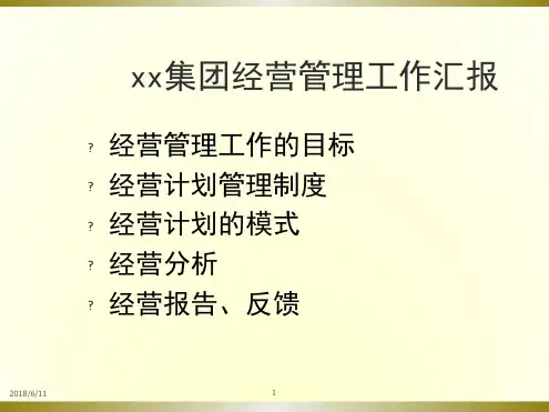 经营管理工作的目标及经营计划管理制度