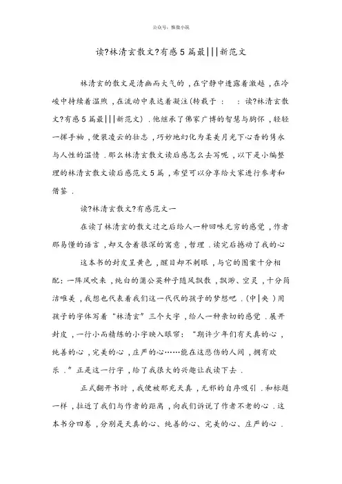 读《林清玄散文》有感5篇最新范文