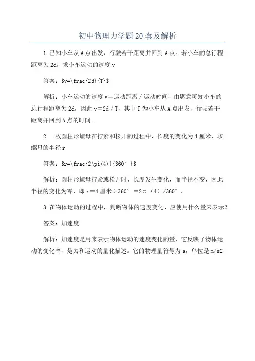 初中物理力学题20套及解析