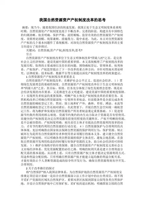 我国自然资源资产产权制度改革的思考