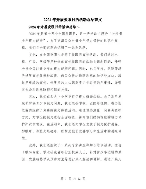 2024年开展爱眼日的活动总结范文（五篇）