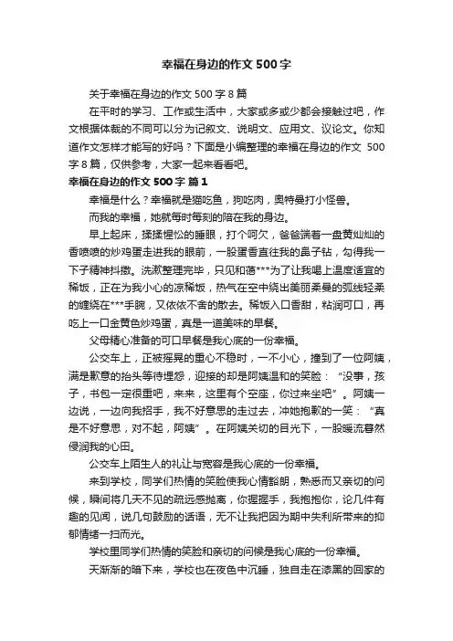 关于幸福在身边的作文500字8篇