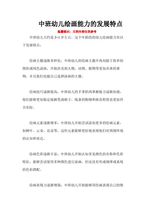 中班幼儿绘画能力的发展特点