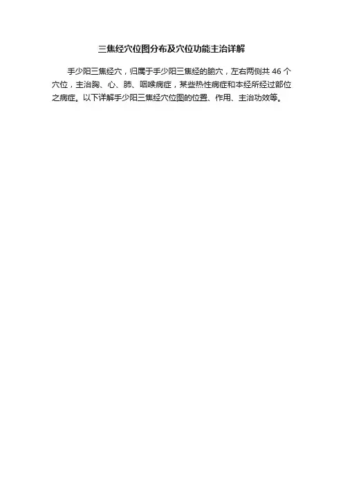三焦经穴位图分布及穴位功能主治详解