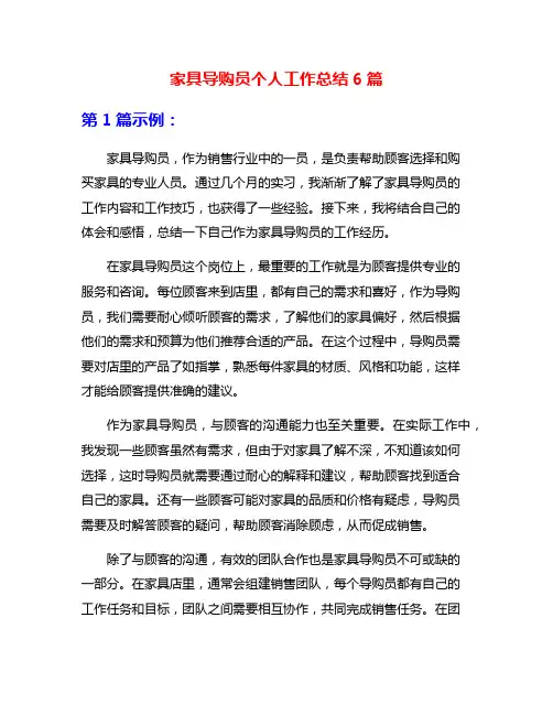家具导购员个人工作总结6篇