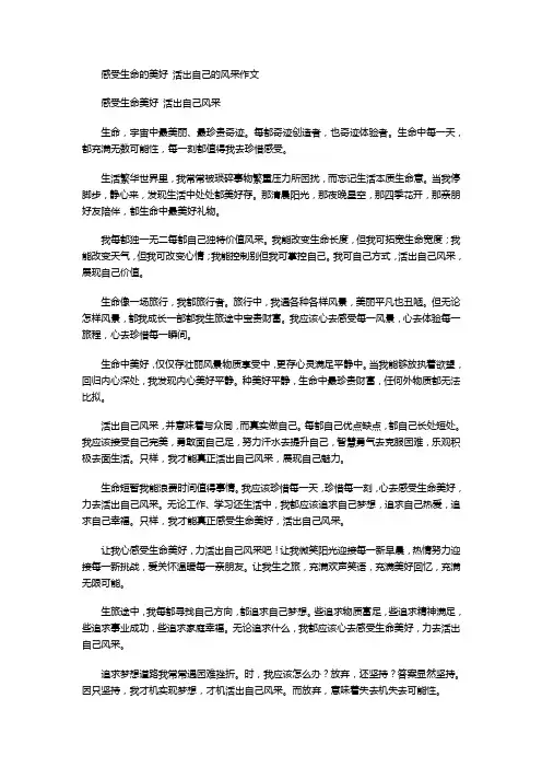 感受生命的美好 活出自己的风采作文