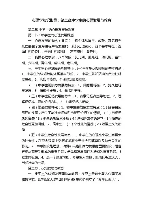 心理学知识指导：第二章中学生的心理发展与教育