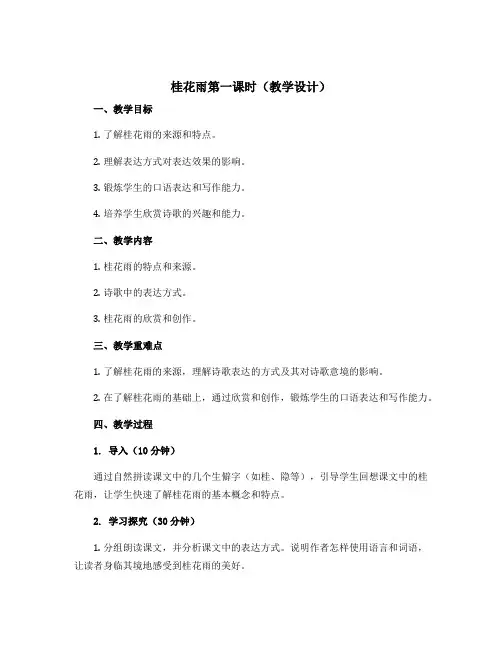 桂花雨第一课时【教学设计】五年级语文上册部编版