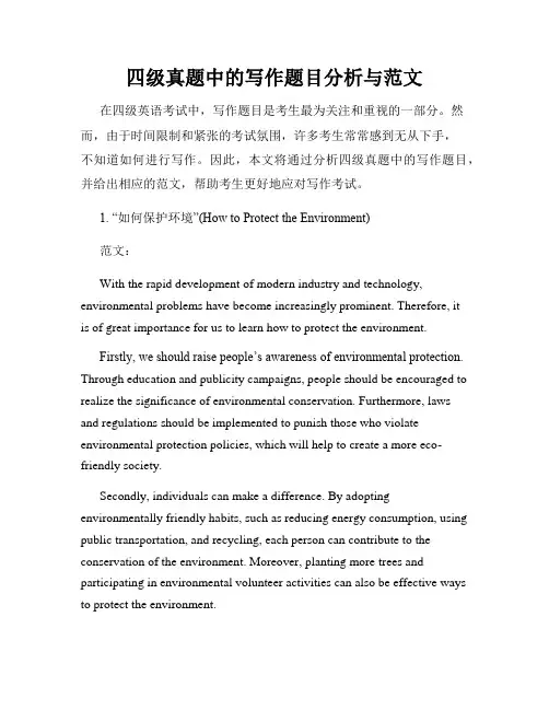 四级真题中的写作题目分析与范文