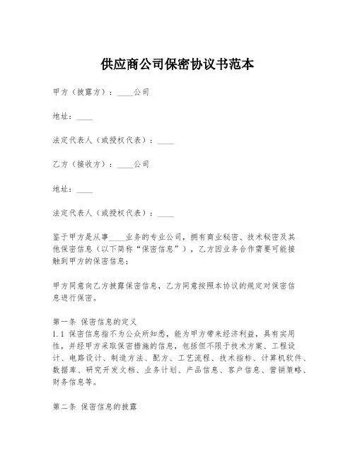 供应商公司保密协议书范本