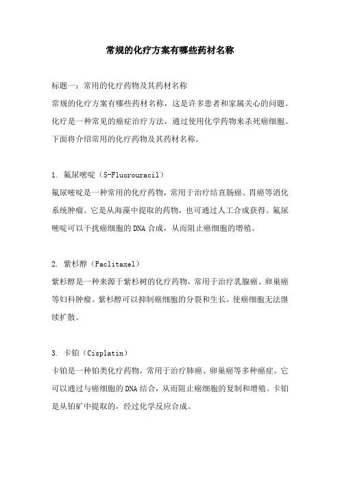 常规的化疗方案有哪些药材名称