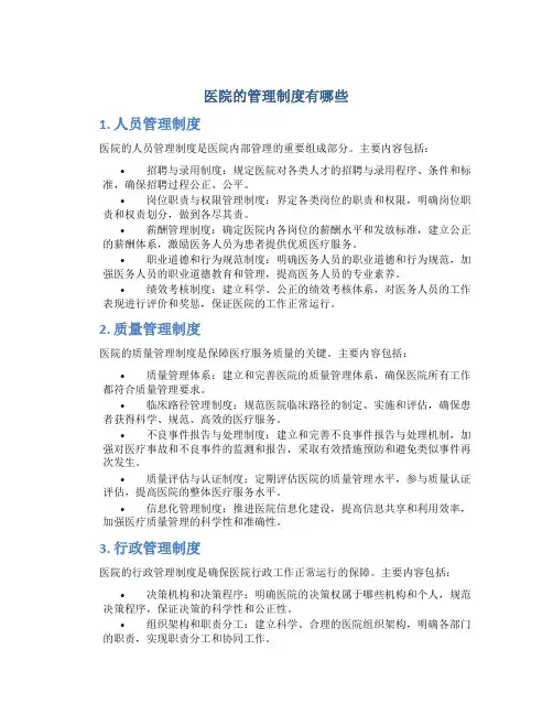 医院的管理制度有哪些