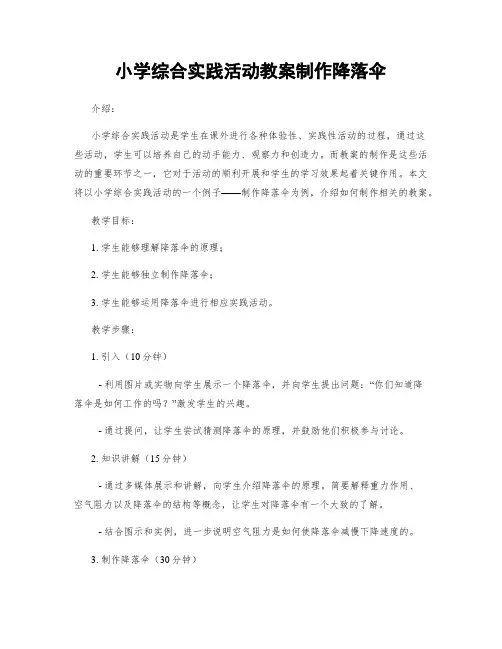 小学综合实践活动教案制作降落伞
