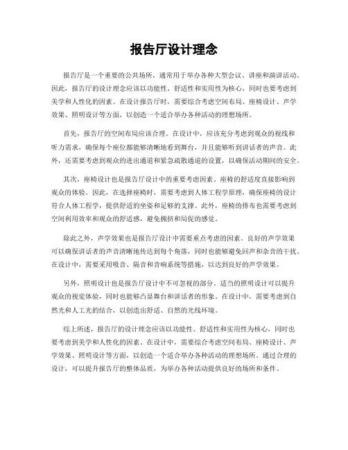 报告厅设计理念