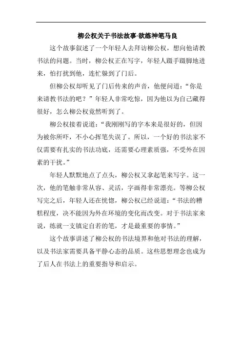 柳公权关于书法故事50字