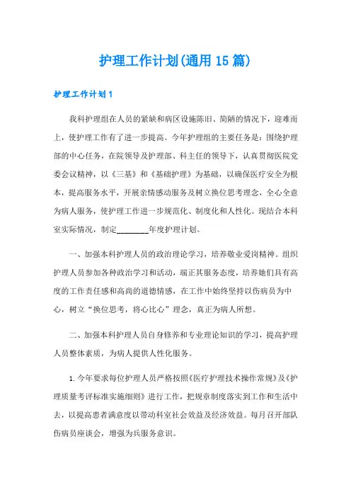护理工作计划(通用15篇)