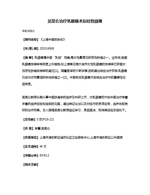 吴昆仑治疗乳腺癌术后经验撷菁