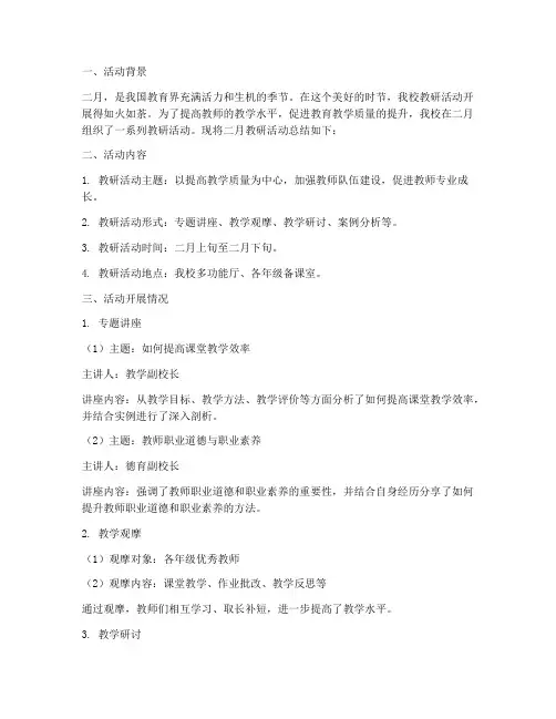 二月工作总结教研活动